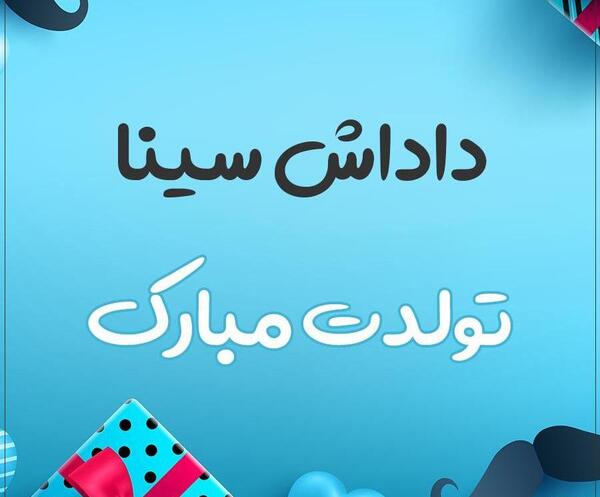 عکس نوشته برای تولد سینا
