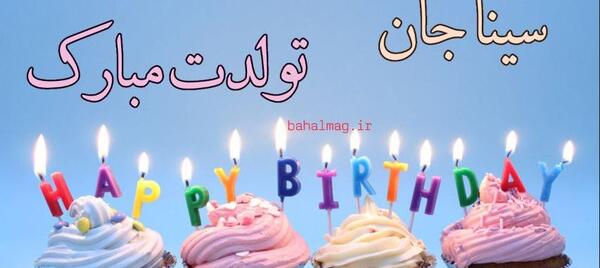 عکس نوشته برای تولد سینا