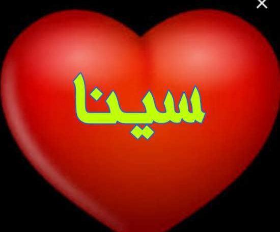 عکس نوشته داداش سینا