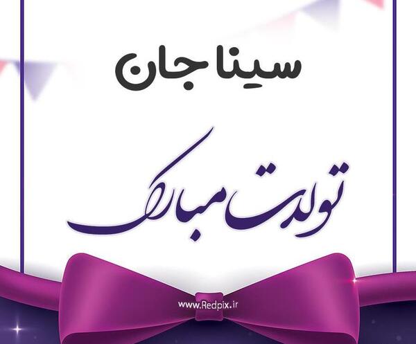 عکس نوشته داداش سینا