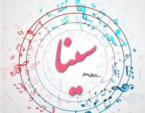 عکس نوشته درمورد سینا