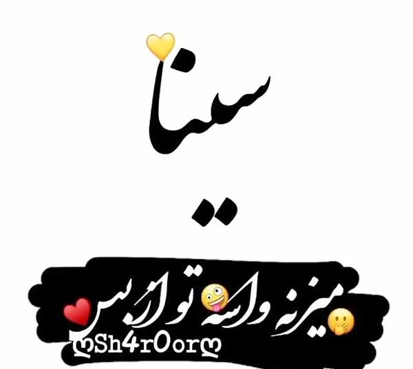 عکس نوشته سینا و زهرا