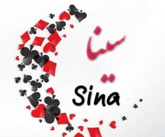 عکس نوشته به نام سینا