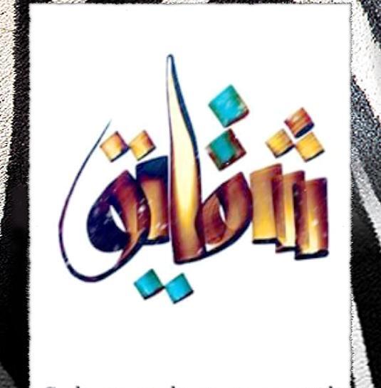 عکس نوشته اسم شقایق جدید
