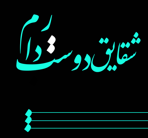 عکس نوشته اسم شقایق جدید