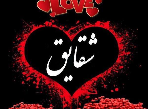 عکس نوشته اسم شقایق جدید