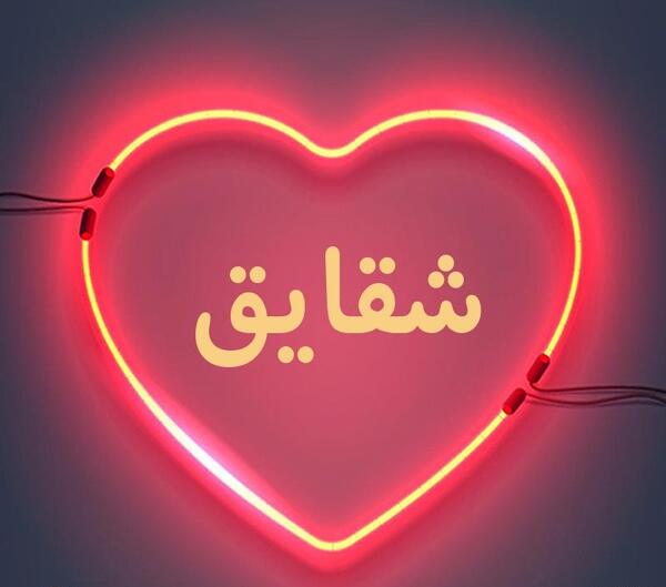 عکس نوشته اسم شقایق جدید