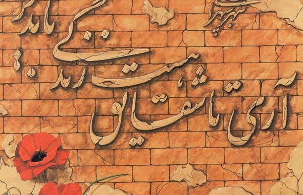 عکس نوشته تا شقایق هست زندگی باید کرد