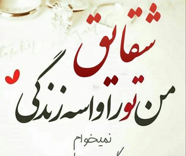 عکس نوشته شقایق جدید