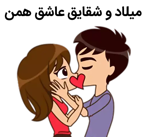عکس نوشته میلاد و شقایق