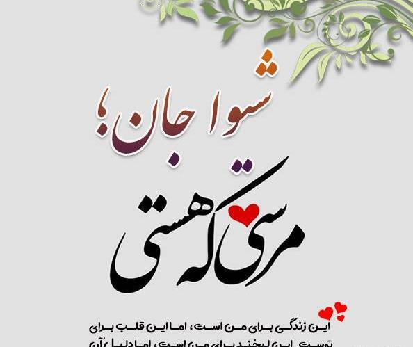 عکس نوشته به اسم شیوا