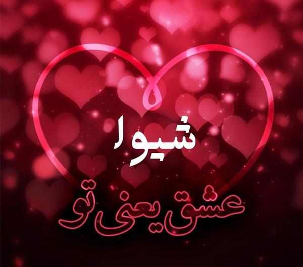 عکس نوشته با نام شیوا