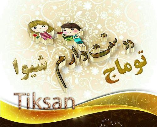 عکس نوشته با نام شیوا