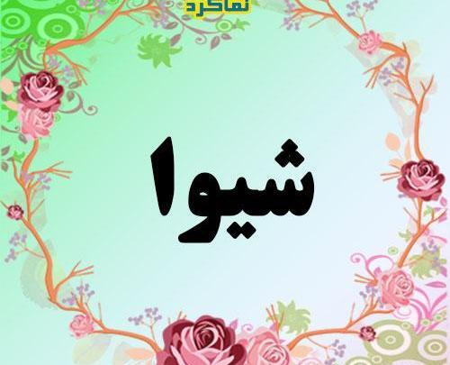 عکس نوشته با نام شیوا
