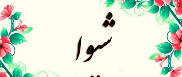عکس نوشته با نام شیوا