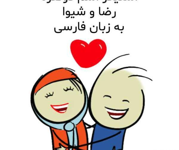 عکس نوشته شیوا و رضا