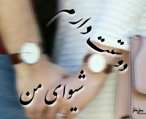 عکس نوشته شیوا و رضا