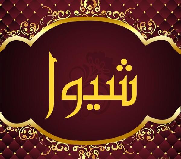 عکس نوشته نام شیوا