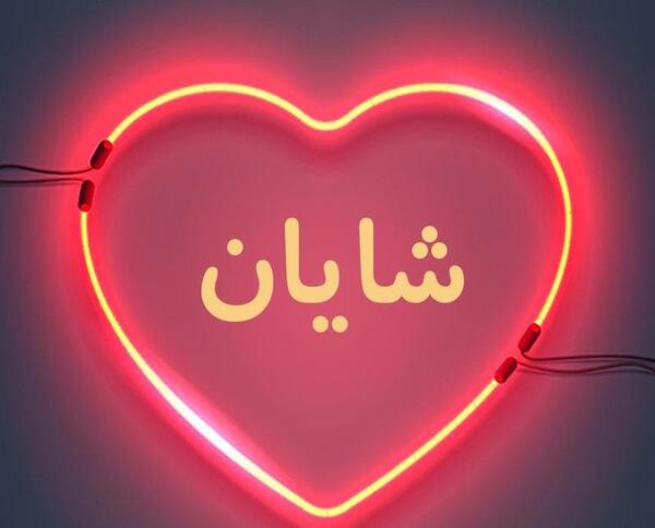 عکس نوشته اسم شایان انگلیسی