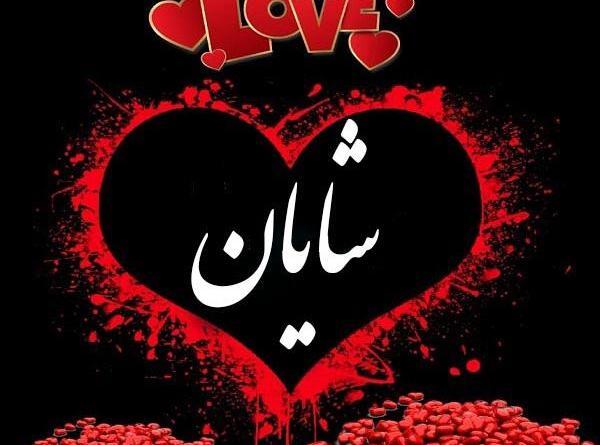عکس نوشته اسم شایان انگلیسی