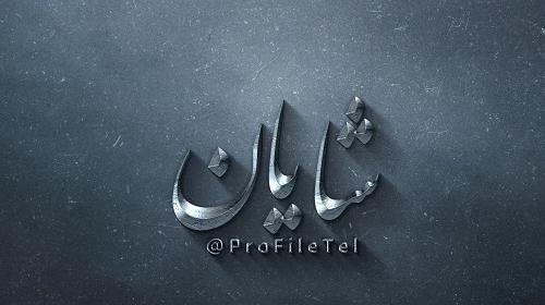 عکس نوشته اسم شایان انگلیسی