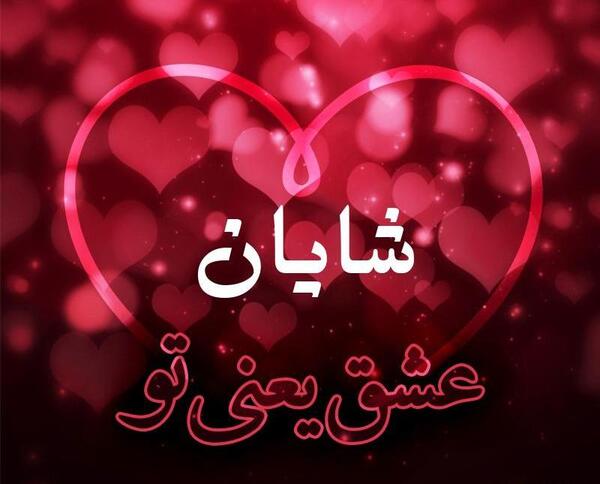 عکس نوشته اسم شایان انگلیسی