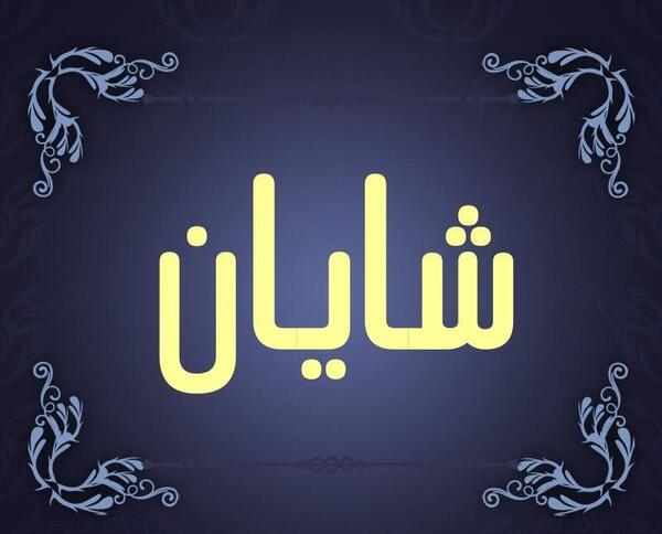 دانلود عکس نوشته اسم شایان