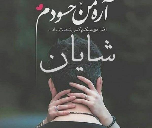 دانلود عکس نوشته اسم شایان