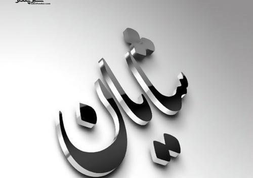 عکس نوشته های شایان