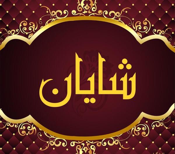 عکس نوشته های شایان