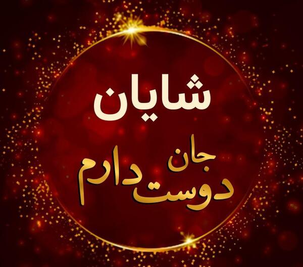 عکس نوشته های شایان