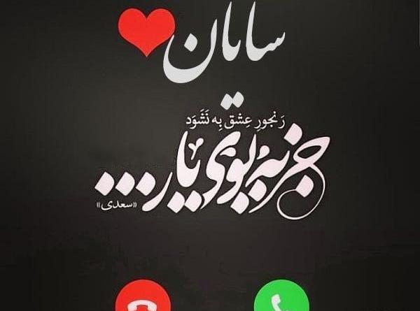 عکس نوشته های شایان