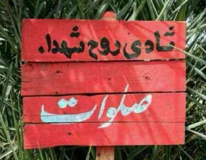 عکس نوشته شادی روح شهدا صلوات