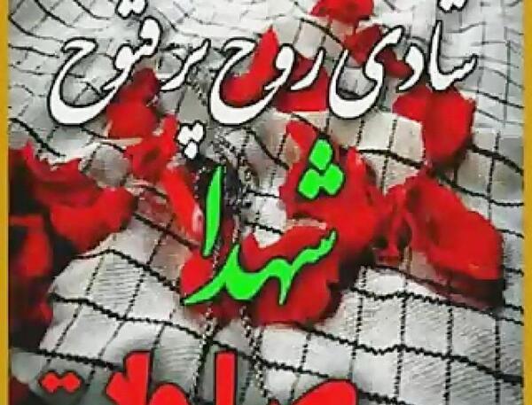 عکس نوشته شادی روح شهدا صلوات