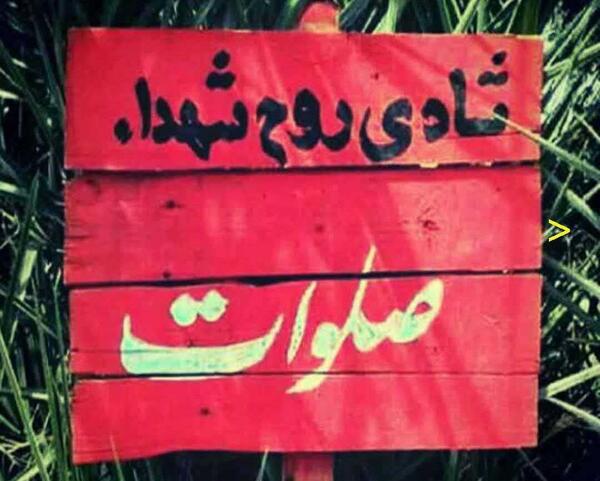عکس نوشته شادی روح شهدا صلوات