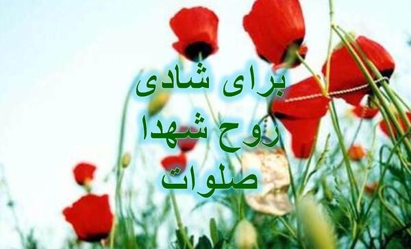 عکس نوشته شادی روح شهدا صلوات