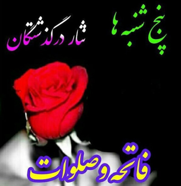 عکس نوشته شادی روح شهدا صلوات