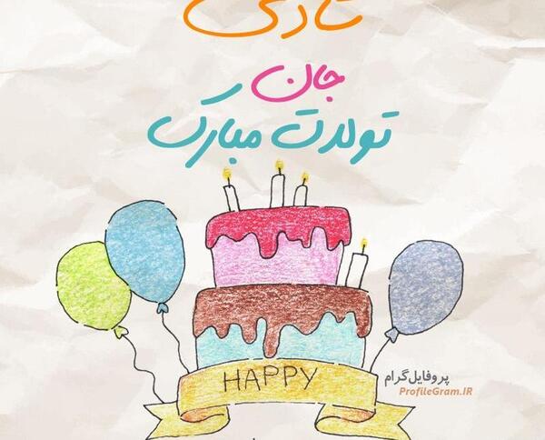 عکس نوشته شادی جان تولدت مبارک
