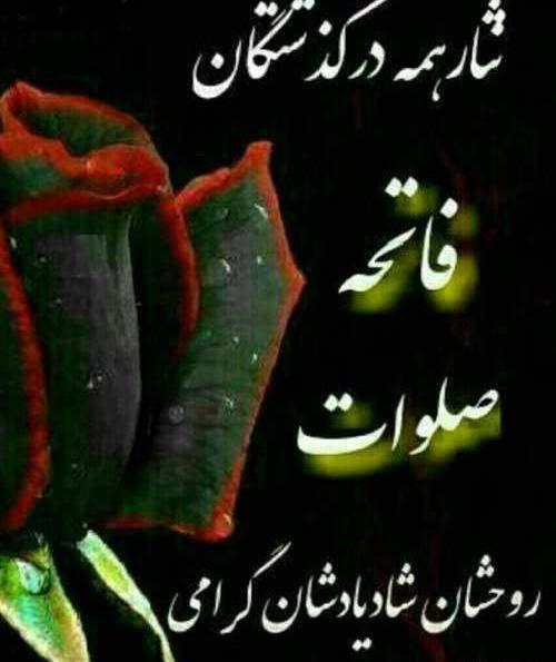عکس نوشته شادی اموات