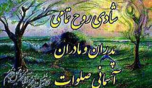 عکس نوشته شادی روح مادران آسمانی صلوات