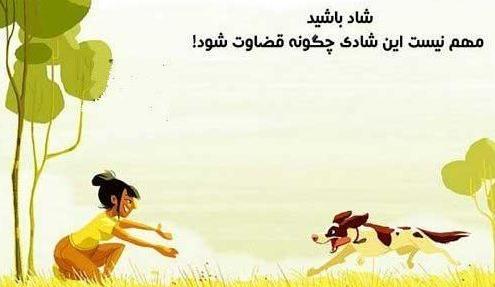 عکس نوشته شاد بودن در زندگی