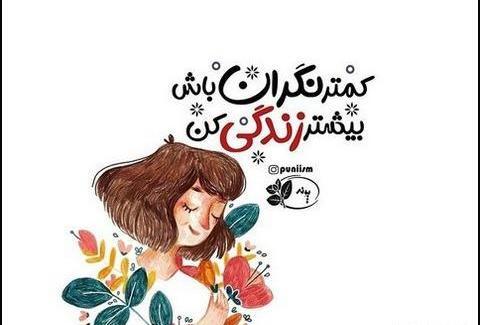 عکس نوشته شاد باش وزندگی کن