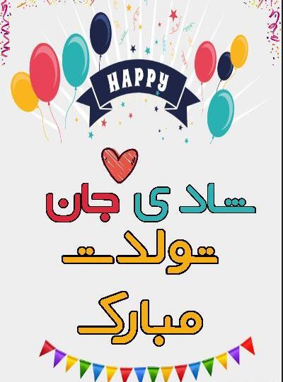 عکس نوشته شادی جونم تولدت مبارک