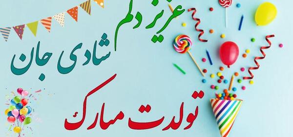 عکس نوشته شادی جونم تولدت مبارک