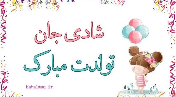 عکس نوشته شادی جونم تولدت مبارک