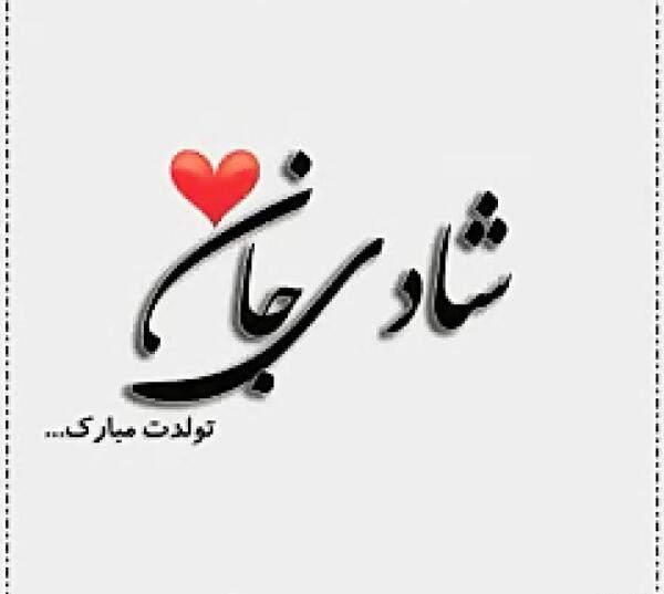 عکس نوشته شادی جونم تولدت مبارک