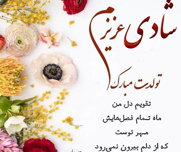 عکس نوشته شادی جونم تولدت مبارک