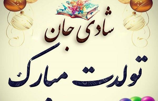 عکس نوشته شادی جونم تولدت مبارک