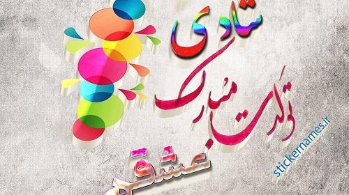 عکس نوشته شادی جان دوستت دارم