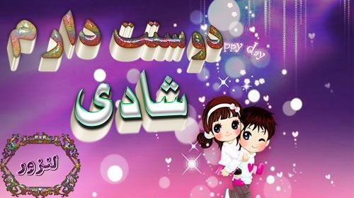 عکس نوشته شادی جان دوستت دارم